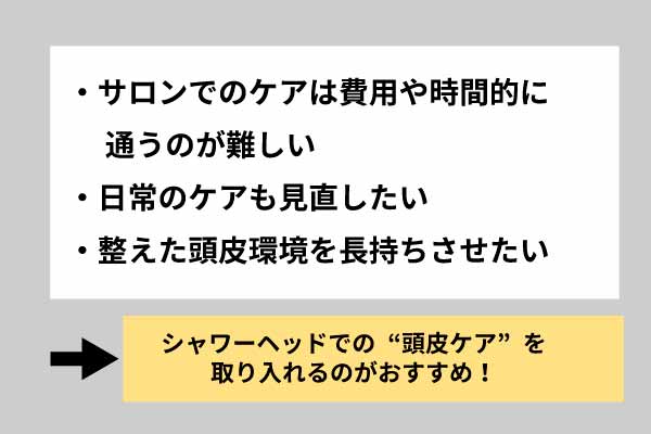 サロンでのケアに加えて、シャワーヘッドでのケアも取り入れてみませんか？