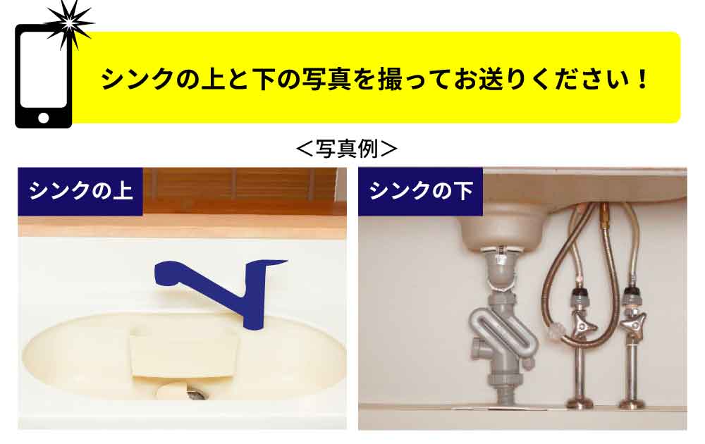 シンクの上と下の画像から浄水器の取付についてご案内します！