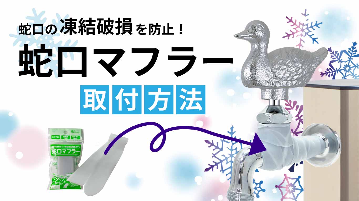 蛇口マフラーの取付方法