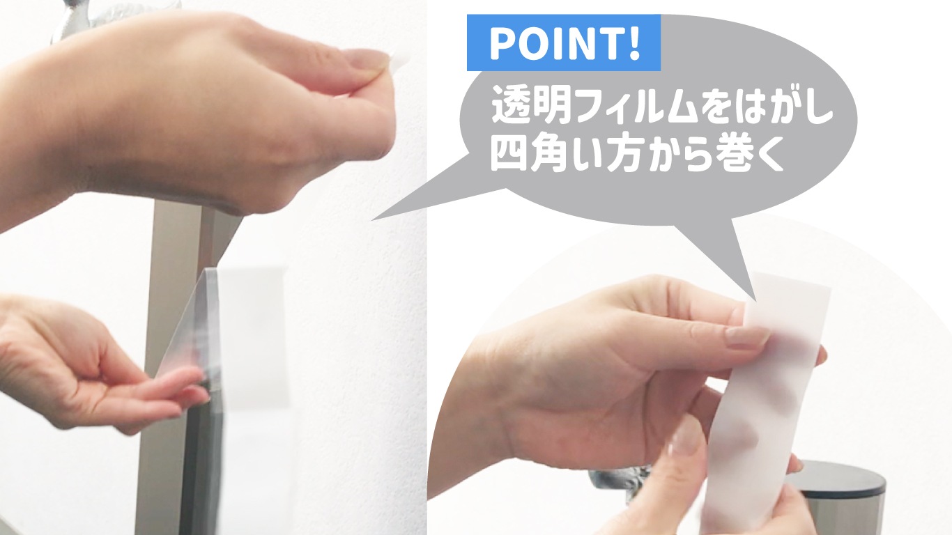 フィルムを外して四角い方から巻く