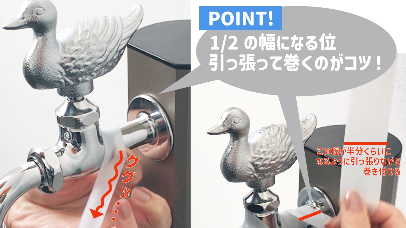 引っ張って巻き付ける）