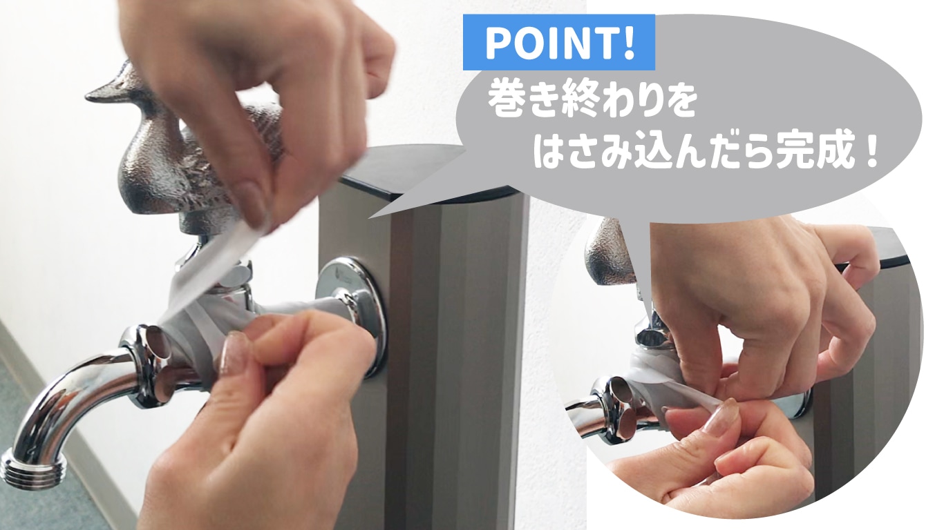 巻き終わりをはさみ込む