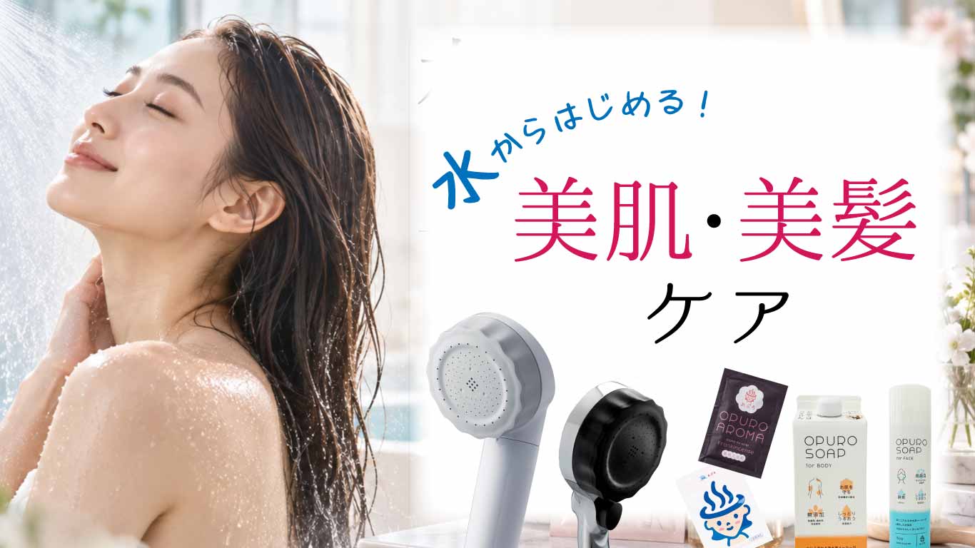美容シャワーヘッド・塩素除去シャワーで美肌・美髪ケア｜入浴剤・洗顔