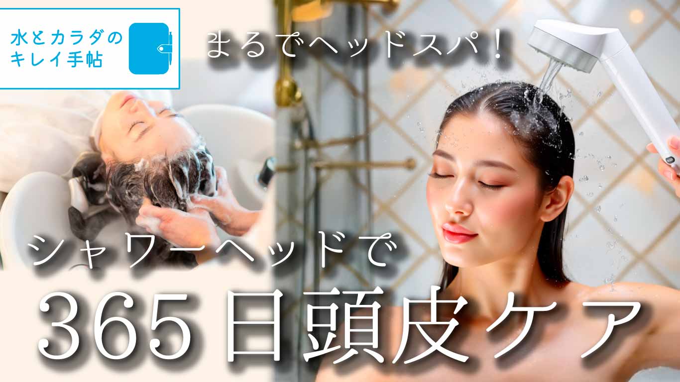 ヘッドスパ　シャワーヘッドをお探しのあなたに。ジェット水流で頭皮ケア！
