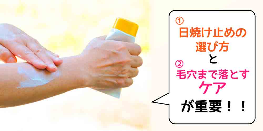 夏の毛穴ケアに大切なのは、日焼け止めの選び方と、しっかり落とすケア！