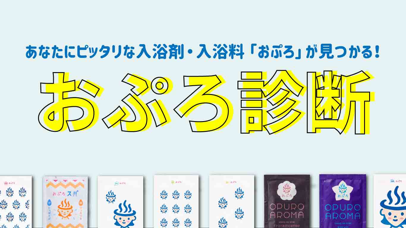 あなたにぴったりな入浴剤・入浴料のおぷろが見つかる！おぷろ診断