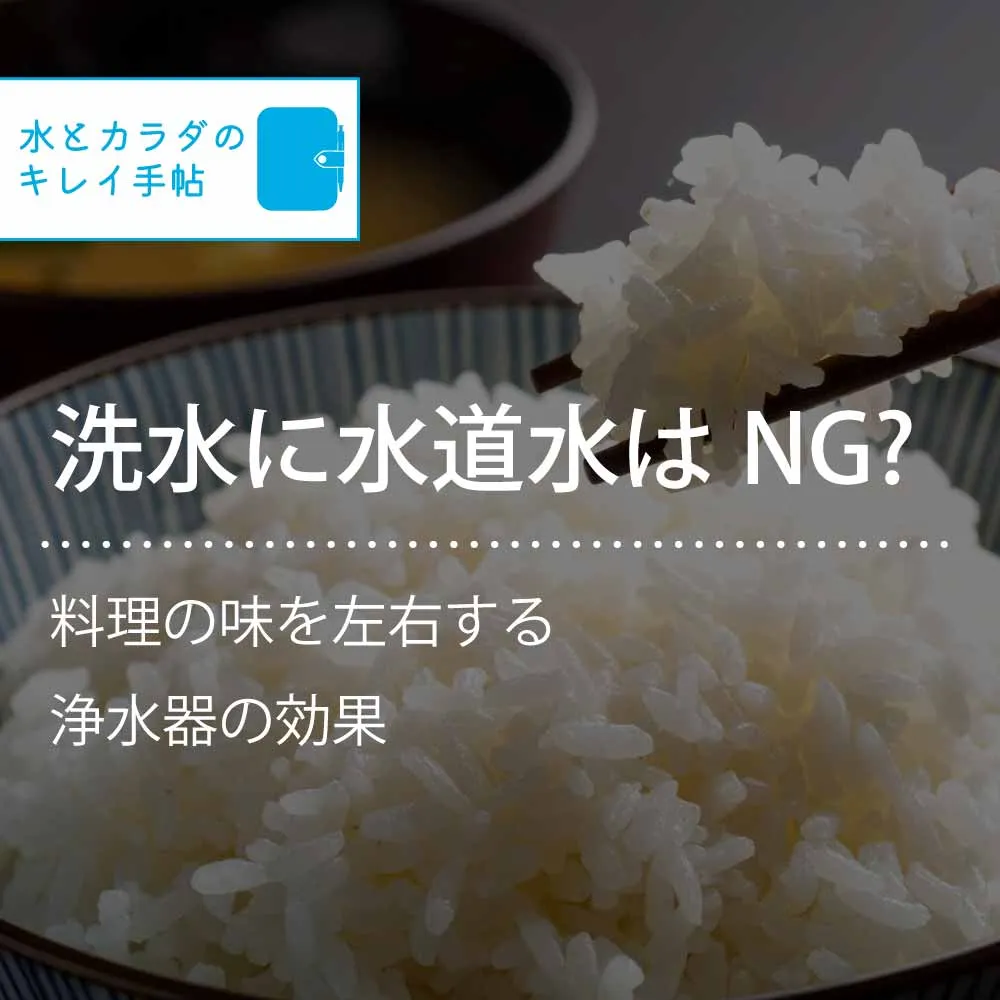 洗米に浄水器の水を使う理由