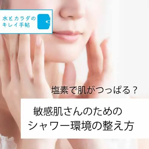 塩素で肌がつっぱる？敏感肌さんにやさしいシャワー環境の整え方