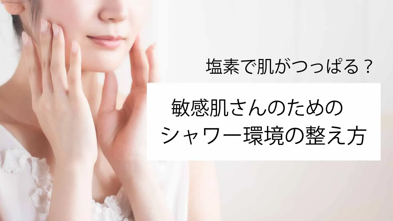 塩素で肌がつっぱる？敏感肌さんにやさしいシャワー環境の整え方