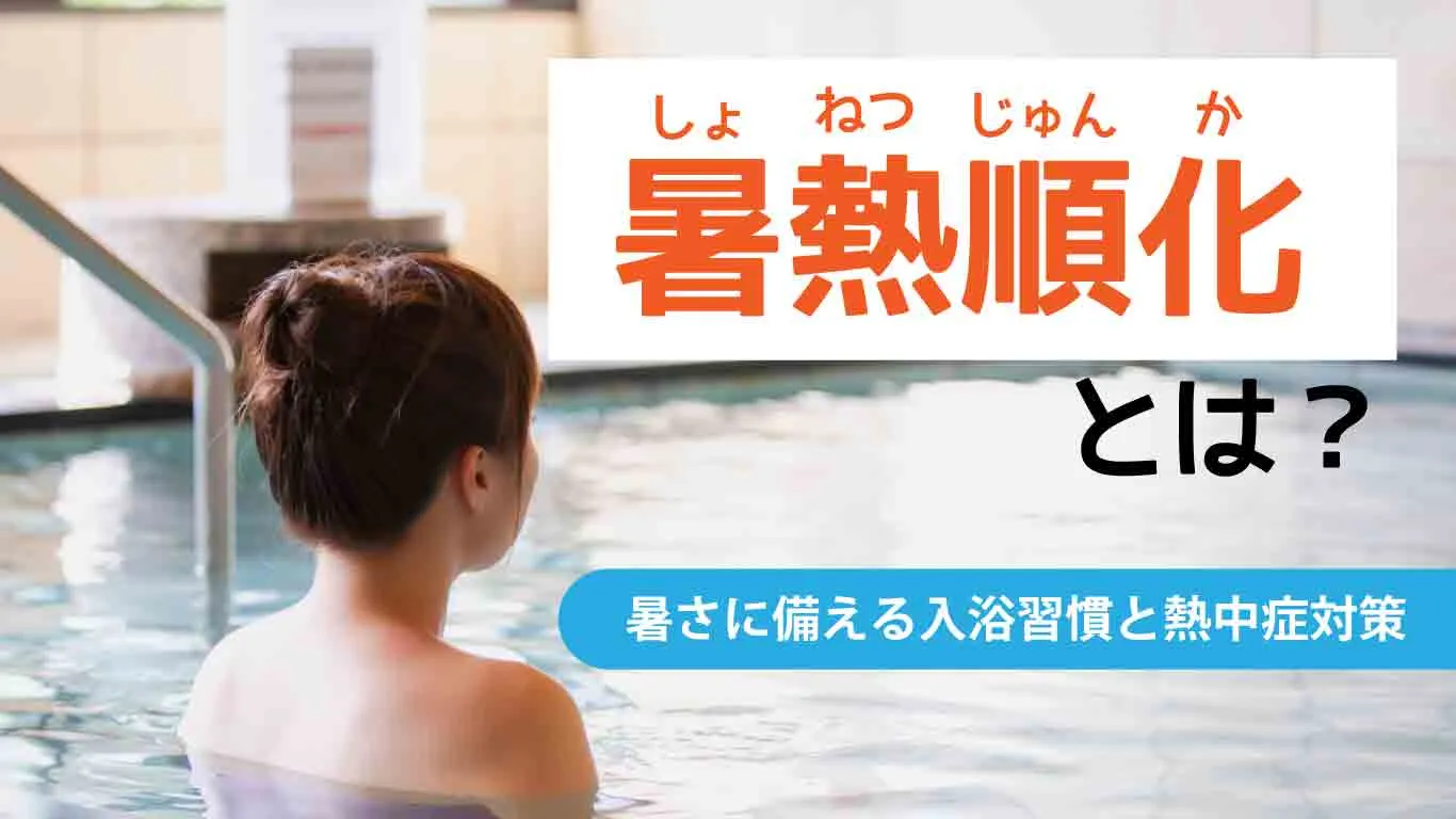 暑熱順化とは？始める時期・入浴方法・熱中症対策をわかりやすく解説｜水生活製作所