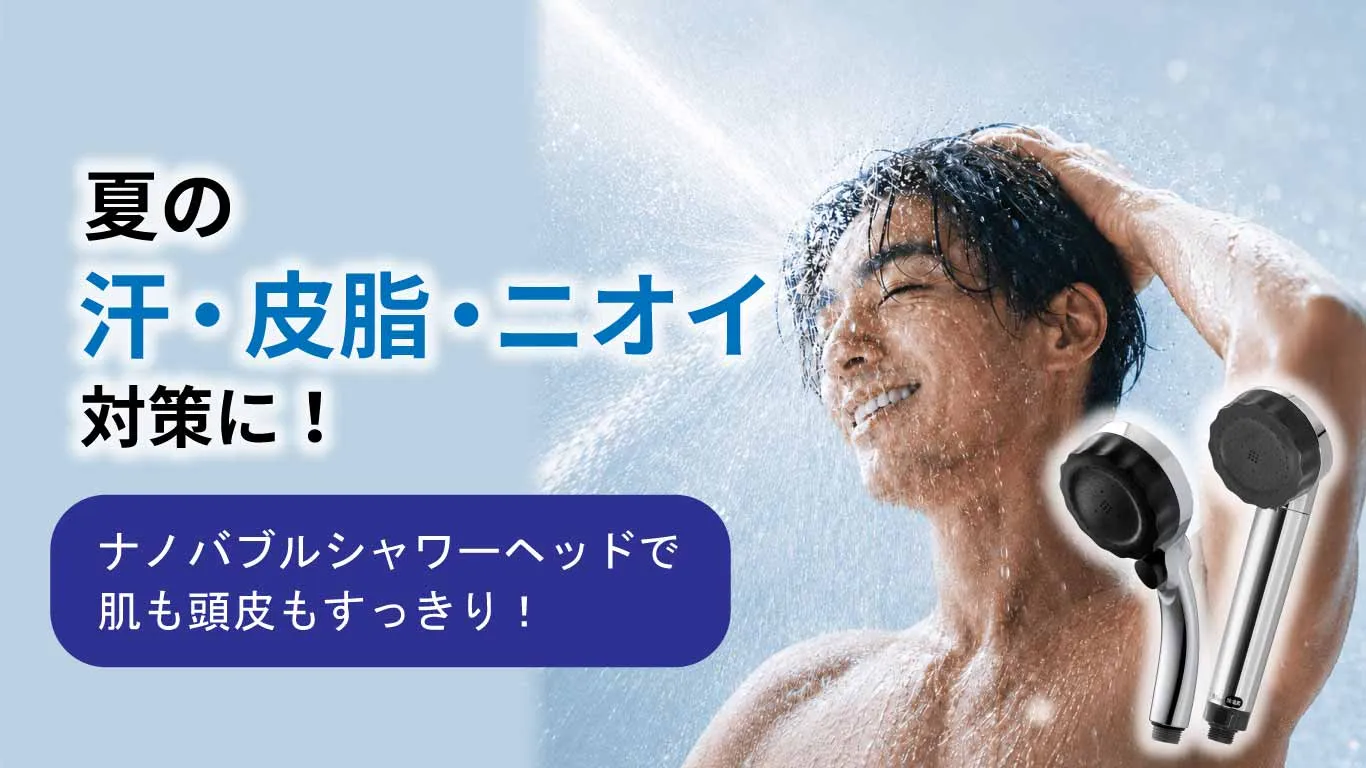 夏の汗・皮脂・ニオイ対策におすすめのマイクロナノバブルシャワーヘッド