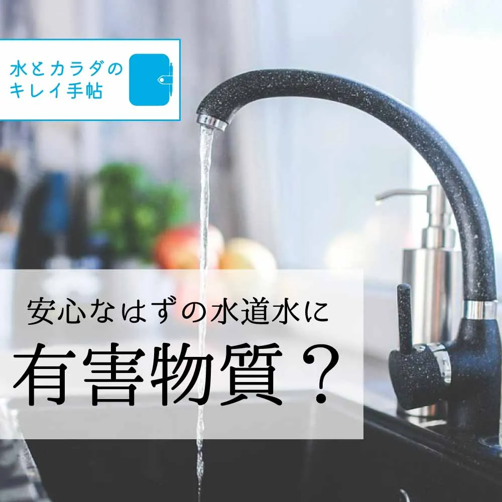 水道水に含まれることがある物質
