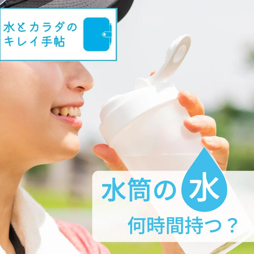 水筒に浄水器の水を入れる際の注意点