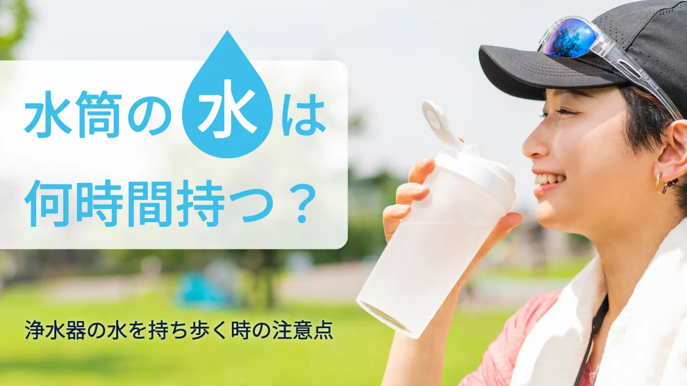 水筒の水は何時間持つ？浄水器の水・常温保存・マイボトル使用時の注意点｜水生活製作所