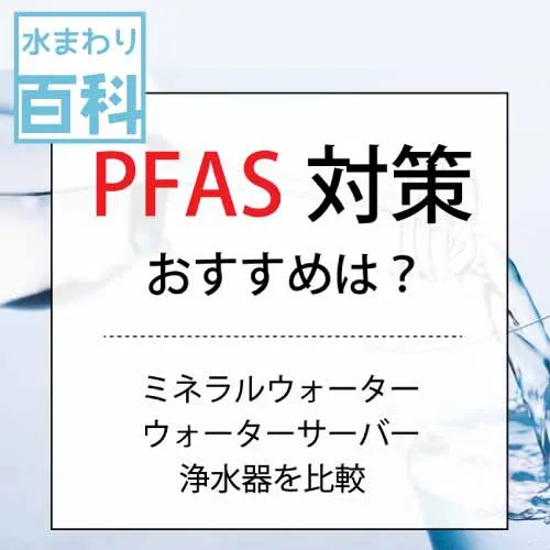 PFAS対策方法の比較