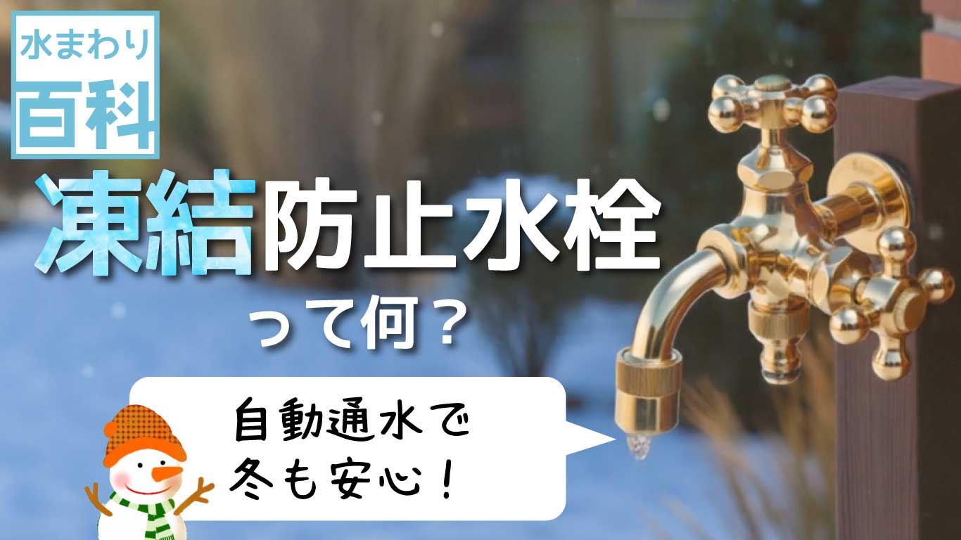 凍結防止水栓って何？