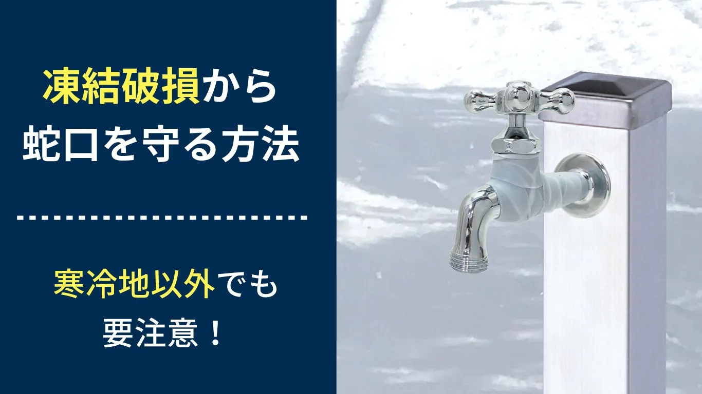 蛇口の凍結防止対策イメージ