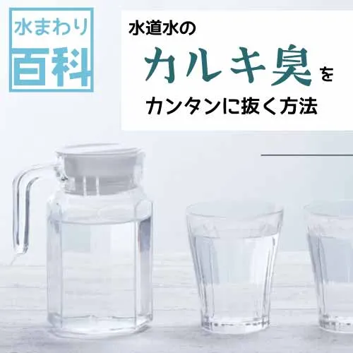 水道水のカルキ抜き方法5選|浄水器なしでも塩素臭を減らす方法