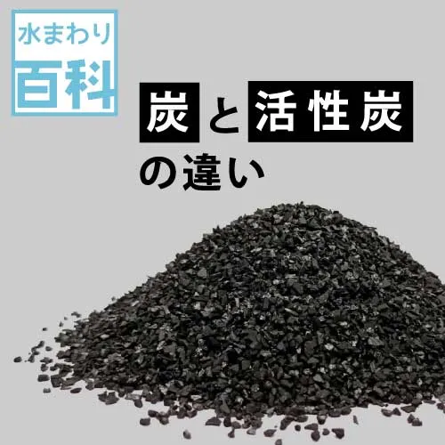 活性炭と炭の違い