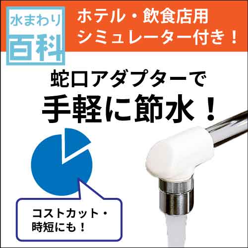ふりふりキッチンシャワー SV212｜節水キッチンシャワー｜水生活製作所