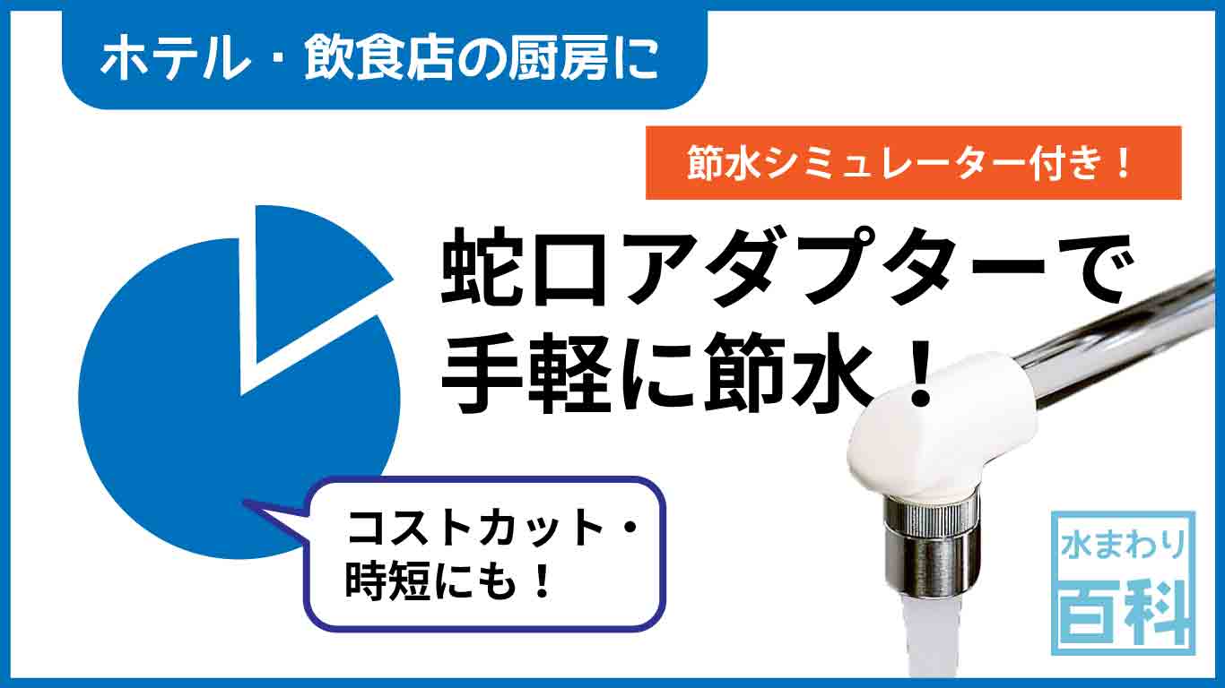 ホテル・飲食店の厨房向け 業務用の節水対策（節水アダプター・キッチンシャワー）｜水生活製作所