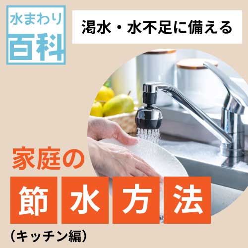 渇水・水不足とは？家庭で簡単にできる節水対策を解説！（キッチン編）