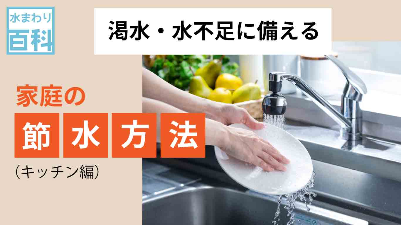 渇水・水不足に備える 家庭の節水対策（キッチン編）｜節水方法・チェックリスト｜水生活製作所