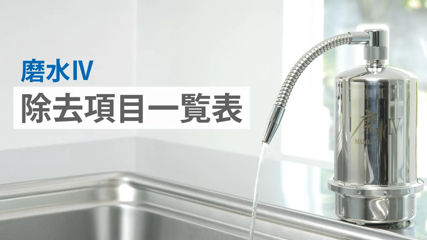 浄水器・磨水Ⅳの除去項目一覧表