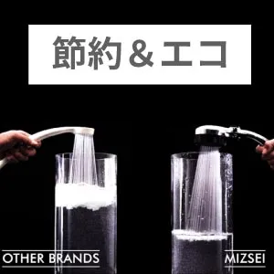 水道光熱費を節約できる節水シャワーヘッド