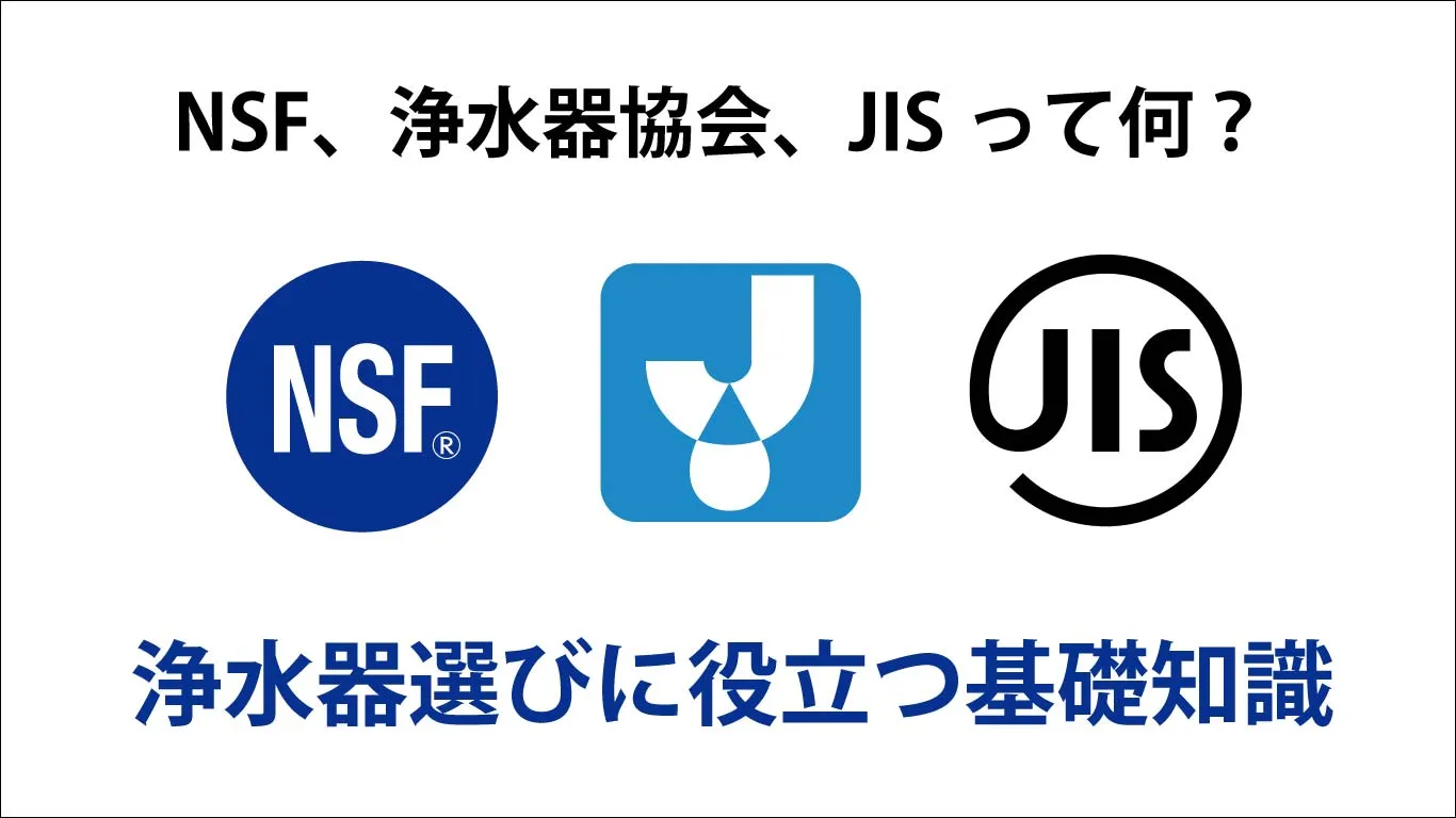 NSF認証とは？浄水器協会とは？JISとは？浄水器選びに役立つ基礎知識