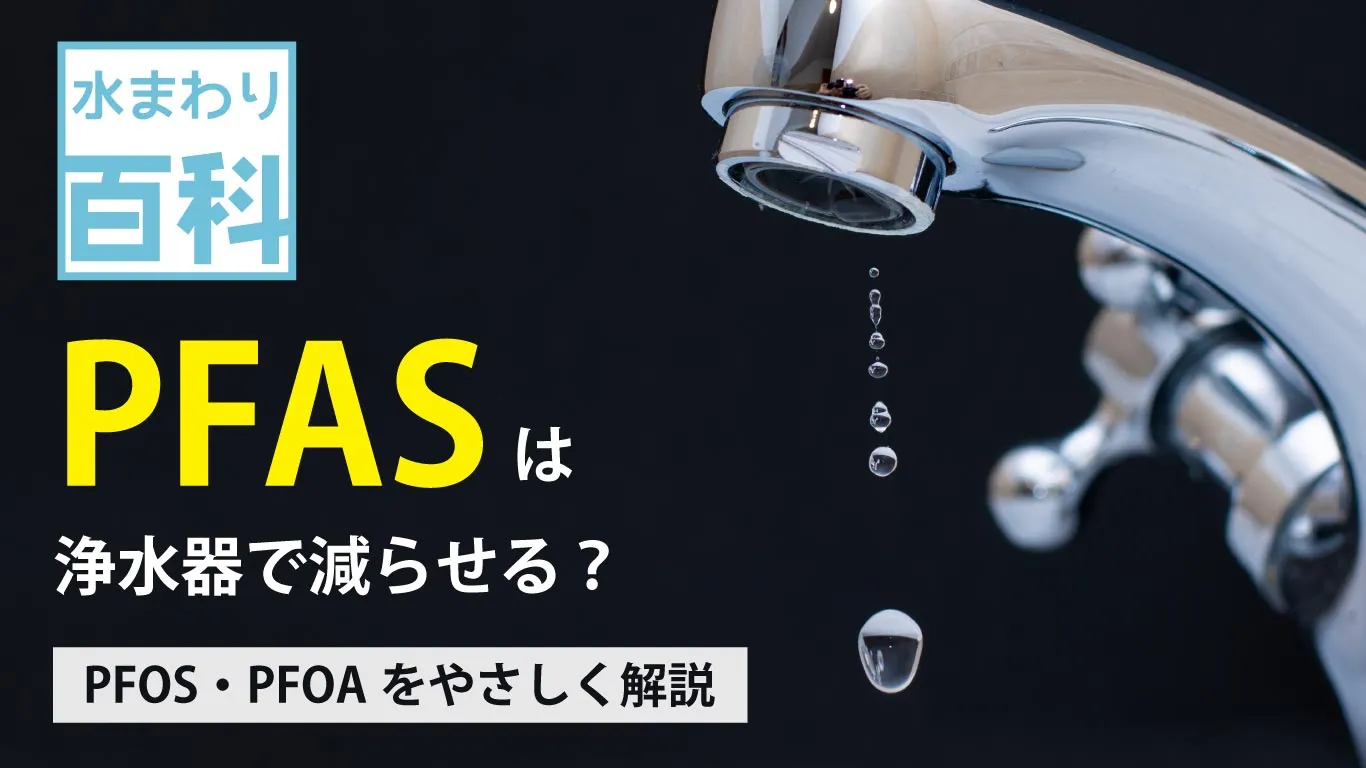 水道水のPFASは浄水器で除去できる？PFOS・PFOA対策はブロック活性炭が