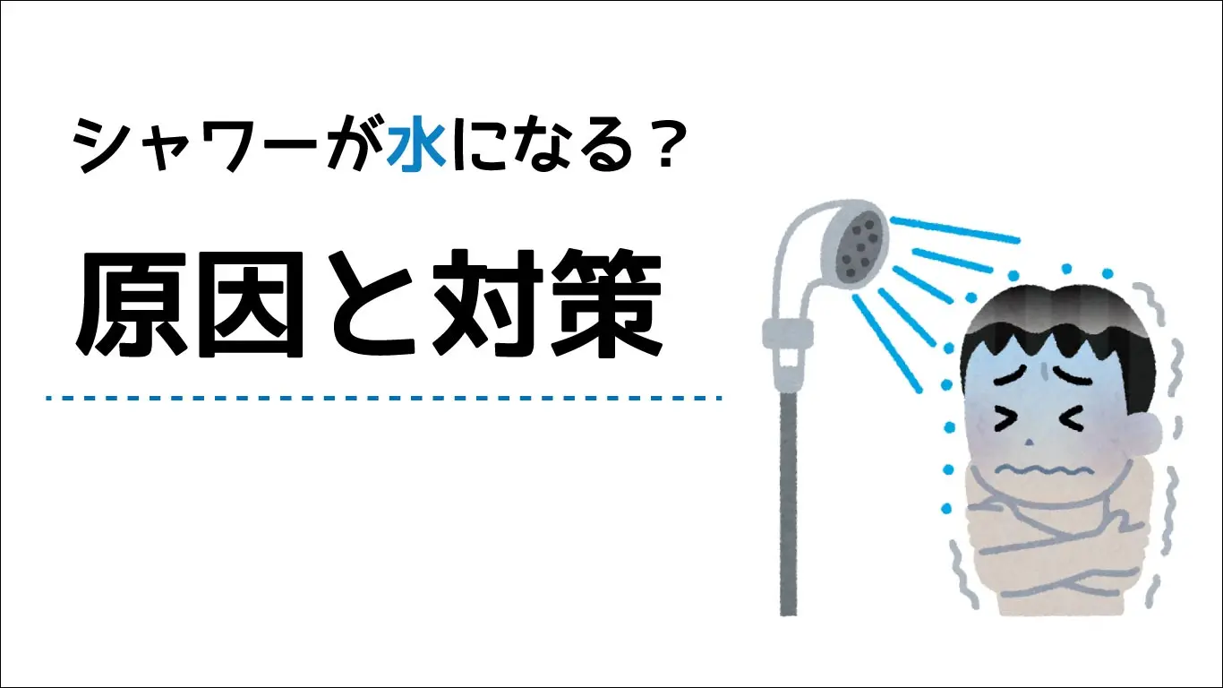 シャワーが水になる？冷水サンドイッチ現象とその他の原因・対策ガイド