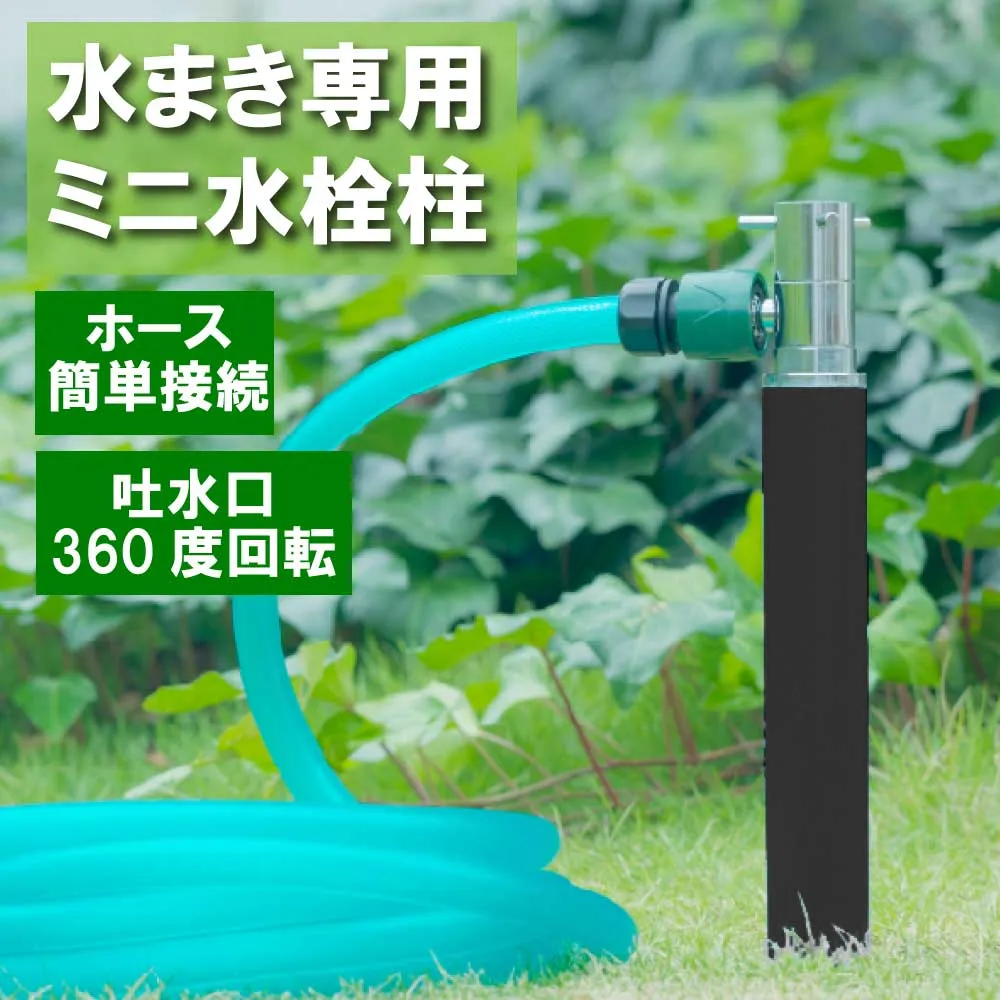 ミニ水栓柱