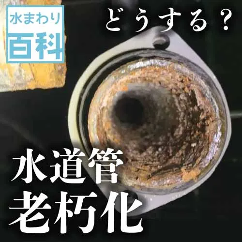 水道管の中は汚い？赤水・サビ・異臭の原因と家庭でできる対策を徹底解説