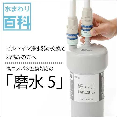 ビルトイン浄水器の交換と磨水5