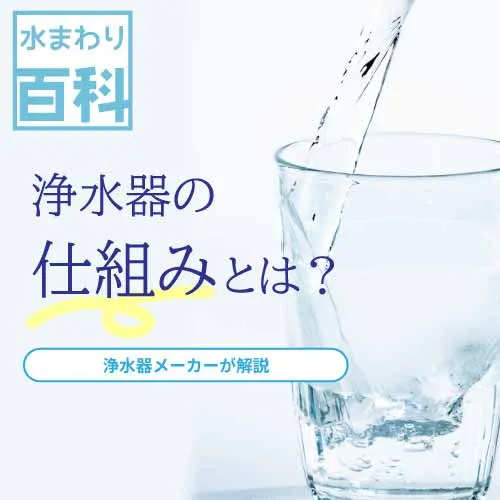 浄水器の方式別仕組み解説