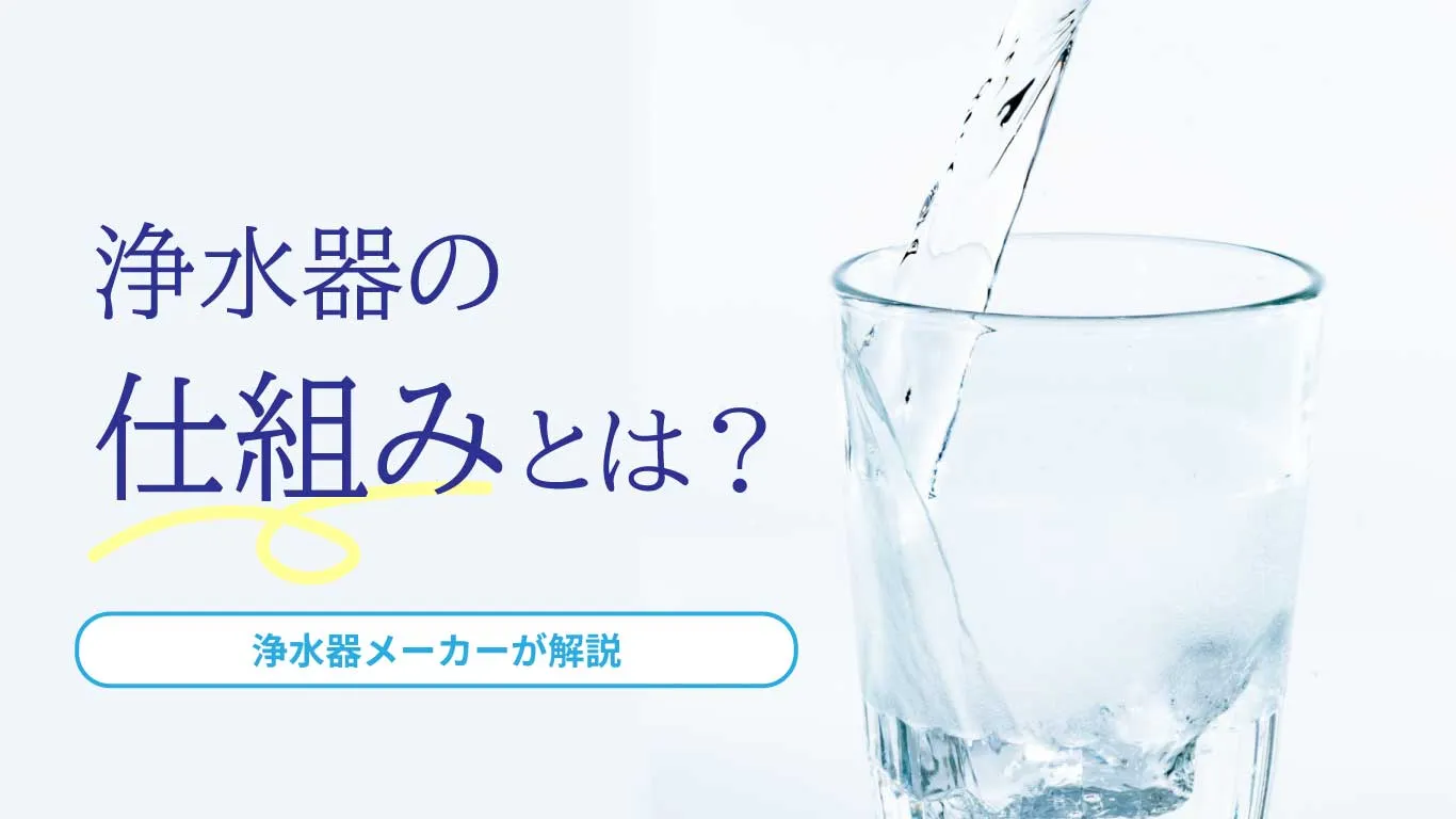 浄水器の仕組みとは？活性炭・中空糸膜・イオン交換樹脂・RO膜の違いをメーカーが解説