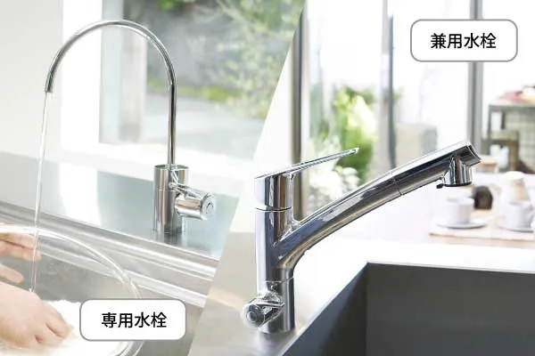 専用水栓と兼用水栓