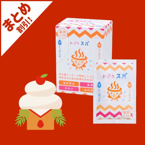 おぷろの入浴剤・入浴料はまとめ買いでお得！