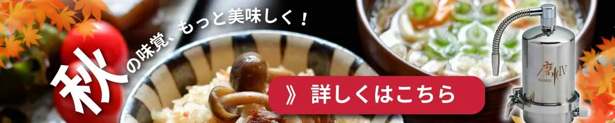 秋の味覚をもっとおいしく｜新米と料理に使う「水」の選び方