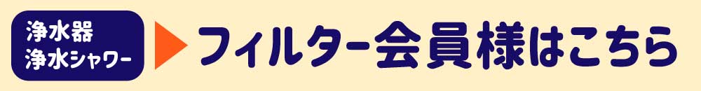 フィルター会員様用ページはこちら