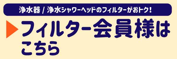 浄水器・浄水シャワーのフィルター会員様用ページはこちら