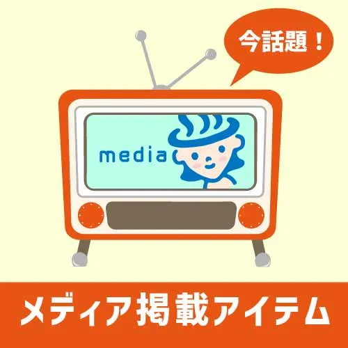 メディア掲載アイテムはこちら