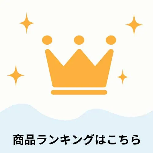 商品おすすめ・ランキングはこちら