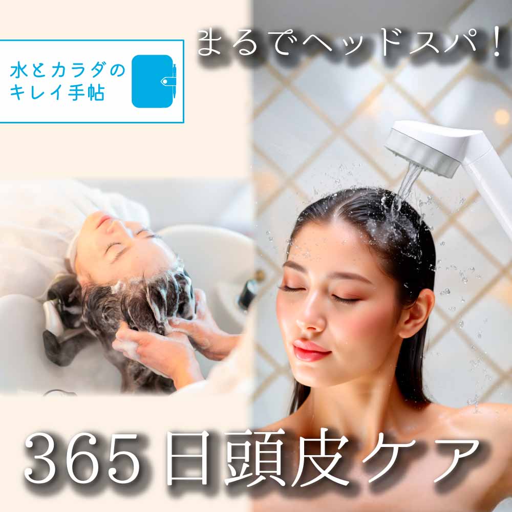 まるでヘッドスパ！365日頭皮ケア