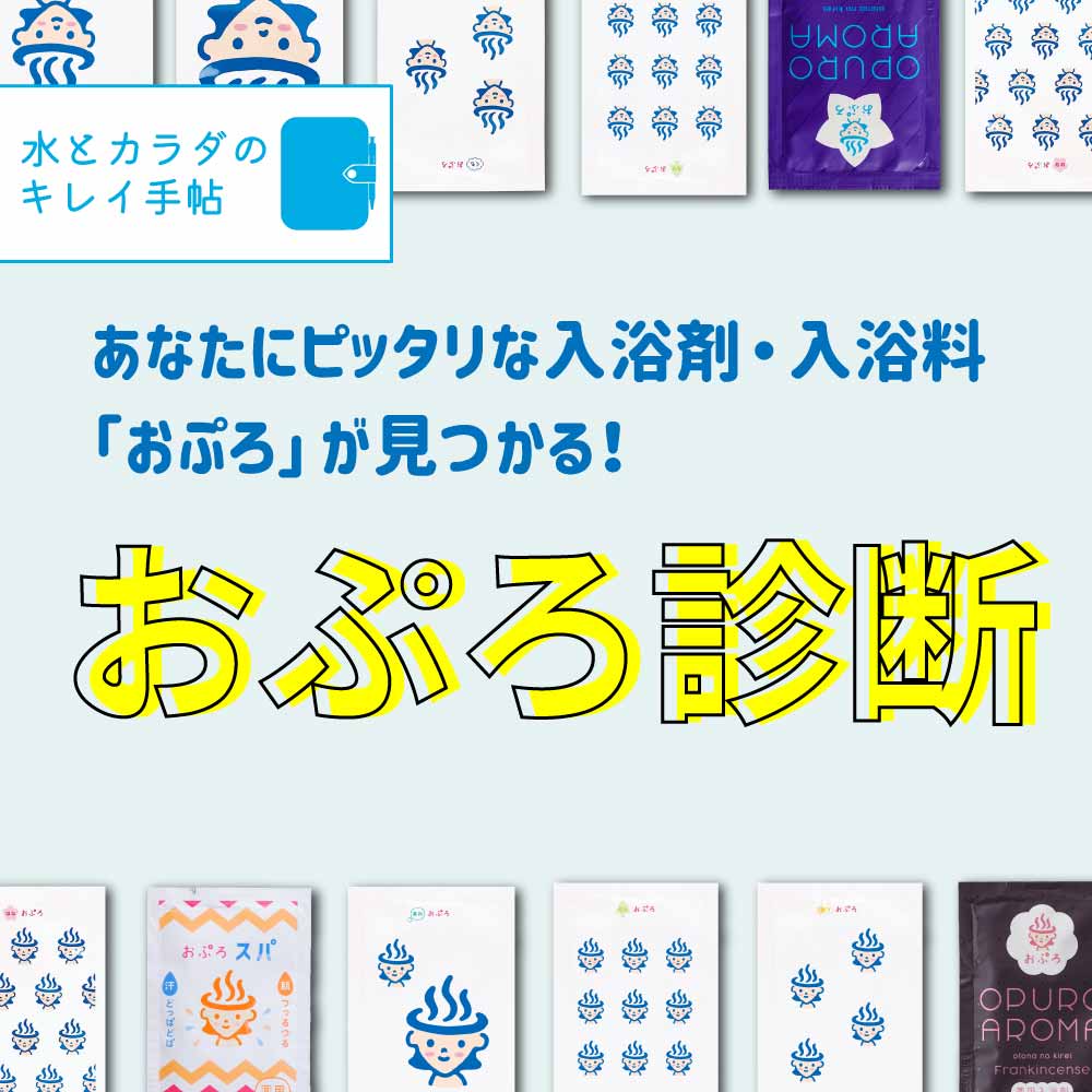 塩素除去入浴剤「おぷろシリーズ」のおぷろ診断