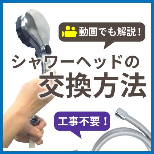 シャワーヘッドの取付方法はこちら!
