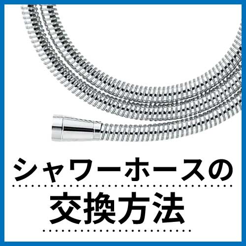 シャワーホースの取付方法はこちら！