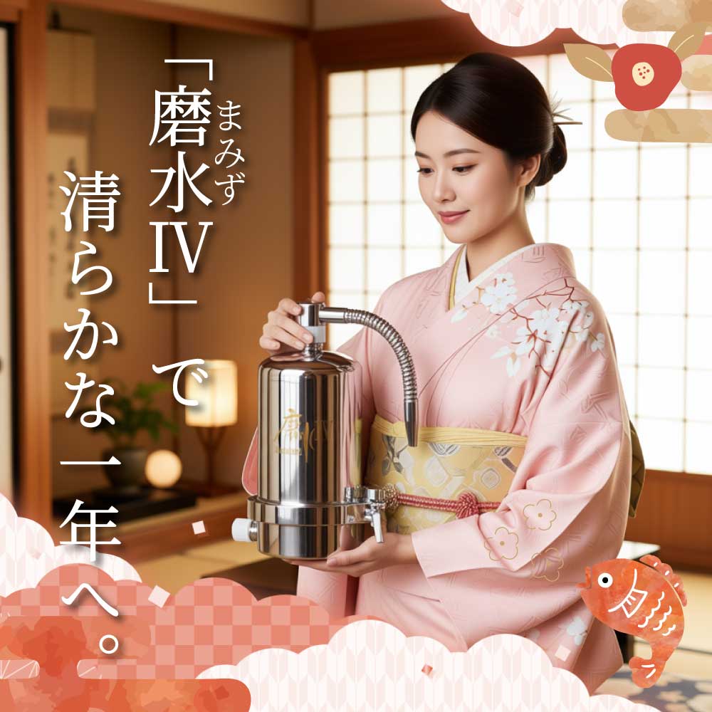 PFASも除去！浄水器磨水Ⅳ