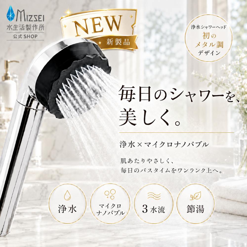 シャワーヘッド・浄水器・蛇口のオンラインショップ｜水生活製作所公式通販